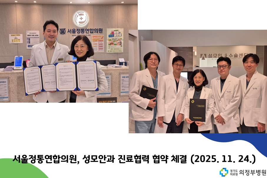 서울정통연합의원, 성모안과 진료협력 협약 체결 (2025.11.24.)