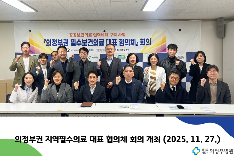 의정부권 지역필수의료 대표 협의체 회의 개최 (2025.11.27.)