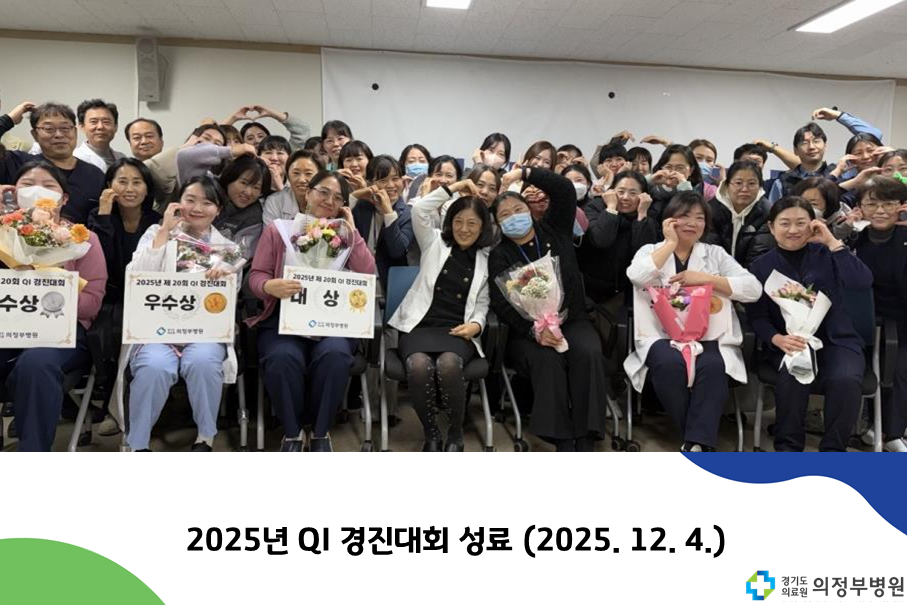 2025년 QI 경진대회 성료(2025.12.04)