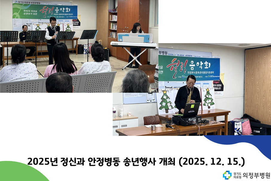 정신과 안정병동 환자분들을 위한 희망 나눔 송년행사 개최 (2025.12.12.)