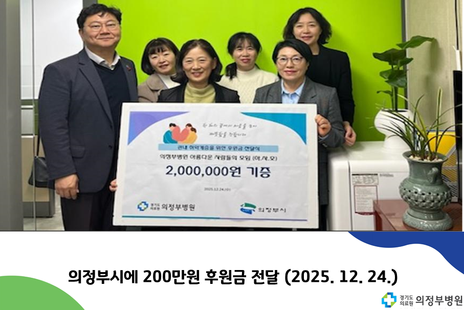 의정부병원,  의정부시에 후원금 200만원 전달 (2025.12.24.)