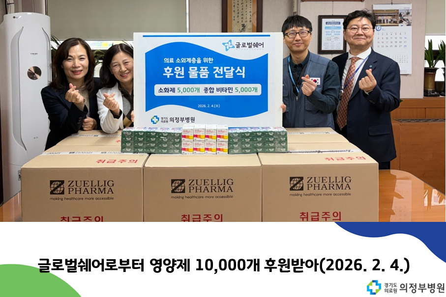글로벌쉐어, 의료취약계층 위해 의정부병원에 종합영양제·소화제 1만 개 후원 (2026.02.04)