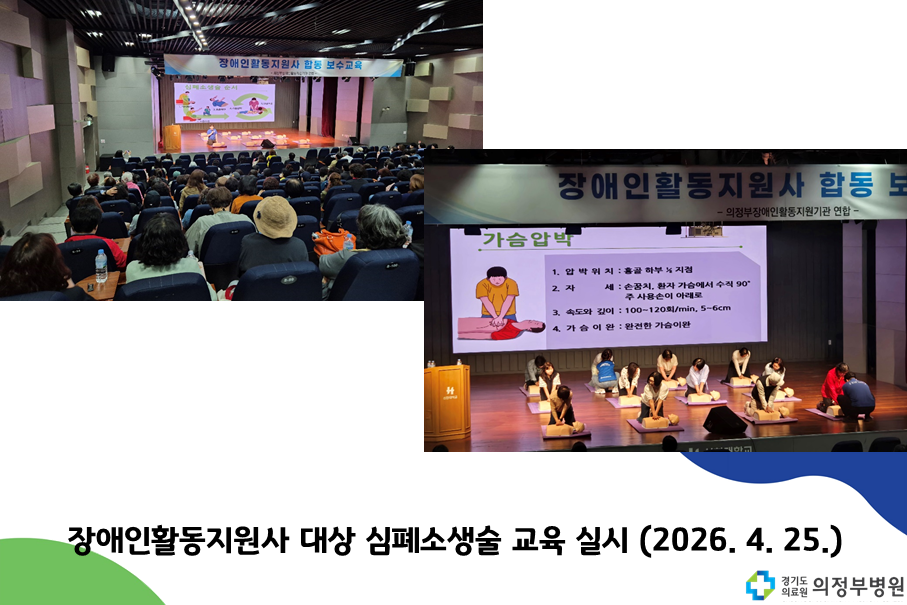 장애인활동지원사 대상 심폐소생술 교육 실시 (2026.04.25.)