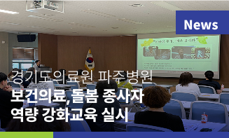 경기도의료원 파주병원, 보건의료·돌봄 종사자 대상 ‘임종 돌봄’ 교육 실시
