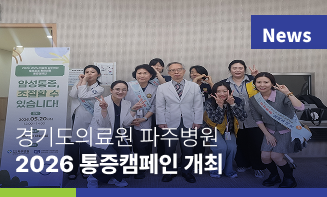 경기도의료원 파주병원 호스피스완화의료  ‘2026 통증캠페인’개최
