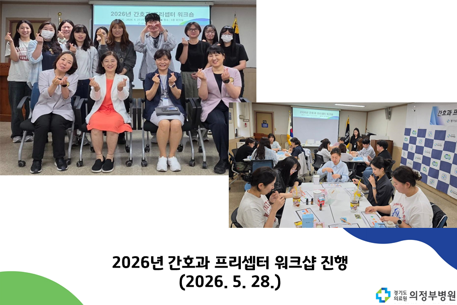 2026년 간호과 프리셉터 워크숍 진행 (26.05.28.)