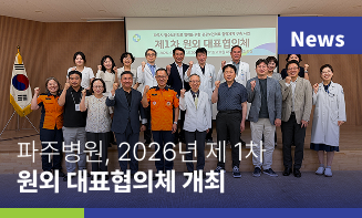 경기도의료원 파주병원,  2026년 제1차 원외 대표협의체 개최