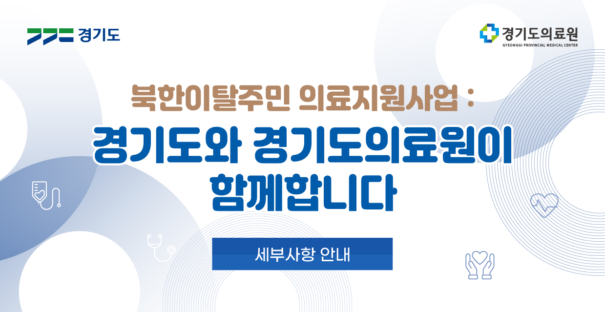 북한이탈주민 의료지원사업