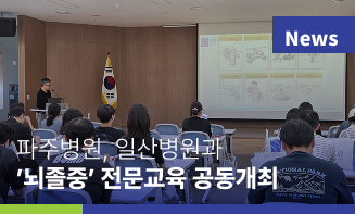 경기도의료원 파주병원·국민건강보험 일산병원,  119구급대원 및 응급의료 종사자 대상 ‘뇌졸중’ 전문교육 공동 개최