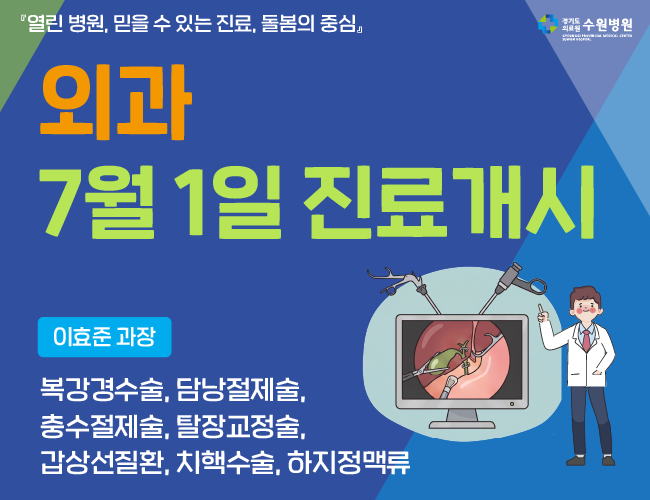 경기도의료원 수원병원에서 7월1일부터 외과의 진료를 재개합니다.