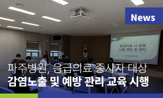 경기도의료원 파주병원, 응급의료 종사자 대상 ‘응급 이송 시 감염 노출 예방 및 관리’ 교육 시행