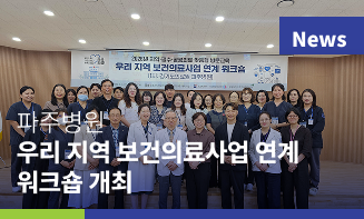 경기도의료원 파주병원, 「우리 지역 보건의료사업 연계 워크숍」 개최
