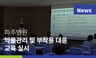 경기도의료원 파주병원, 보건의료·돌봄 종사자 대상 ‘약물관리 및 부작용 대응’ 교육 실시