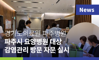 경기도의료원 파주병원, 파주시 요양병원 대상 감염관리 방문 자문 실시
