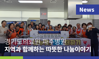 경기도의료원 파주병원, 지역과 함께하는 따뜻한 나눔이야기