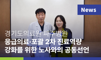 경기도의료원 파주병원, 응급의료·포괄 2차 진료역량 강화를 위한 노사와의 공동선언