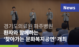 경기도의료원 파주병원, 환자와 함께하는 