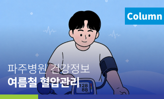 경기도의료원 파주병원 건강정보 [여름철 혈압관리]