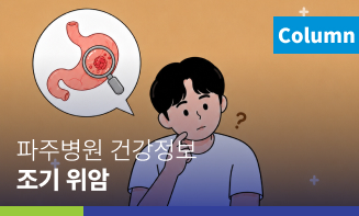 경기도의료원 파주병원 건강정보 [조기 위암]
