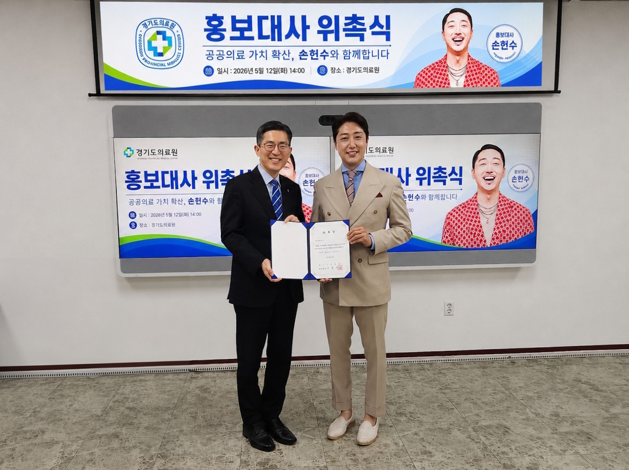 “경기도의료원, 방송인 손헌수 홍보대사 위촉... 도민 건강과 웃음 함께 지킨다”