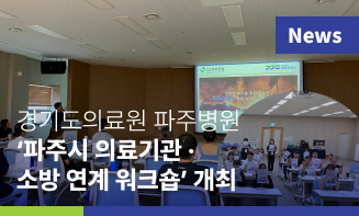경기도의료원 파주병원, 
