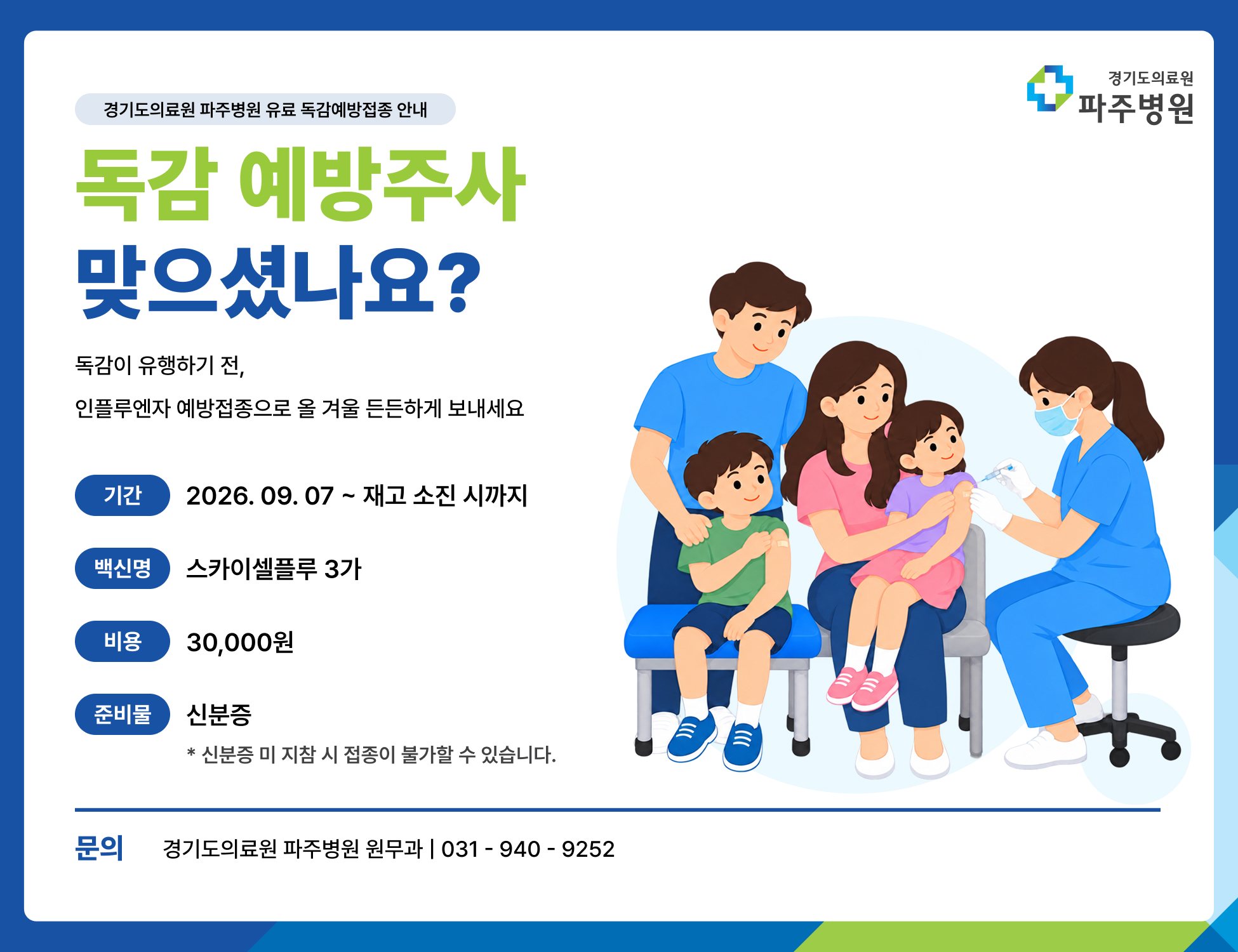 유료 독감예방접종