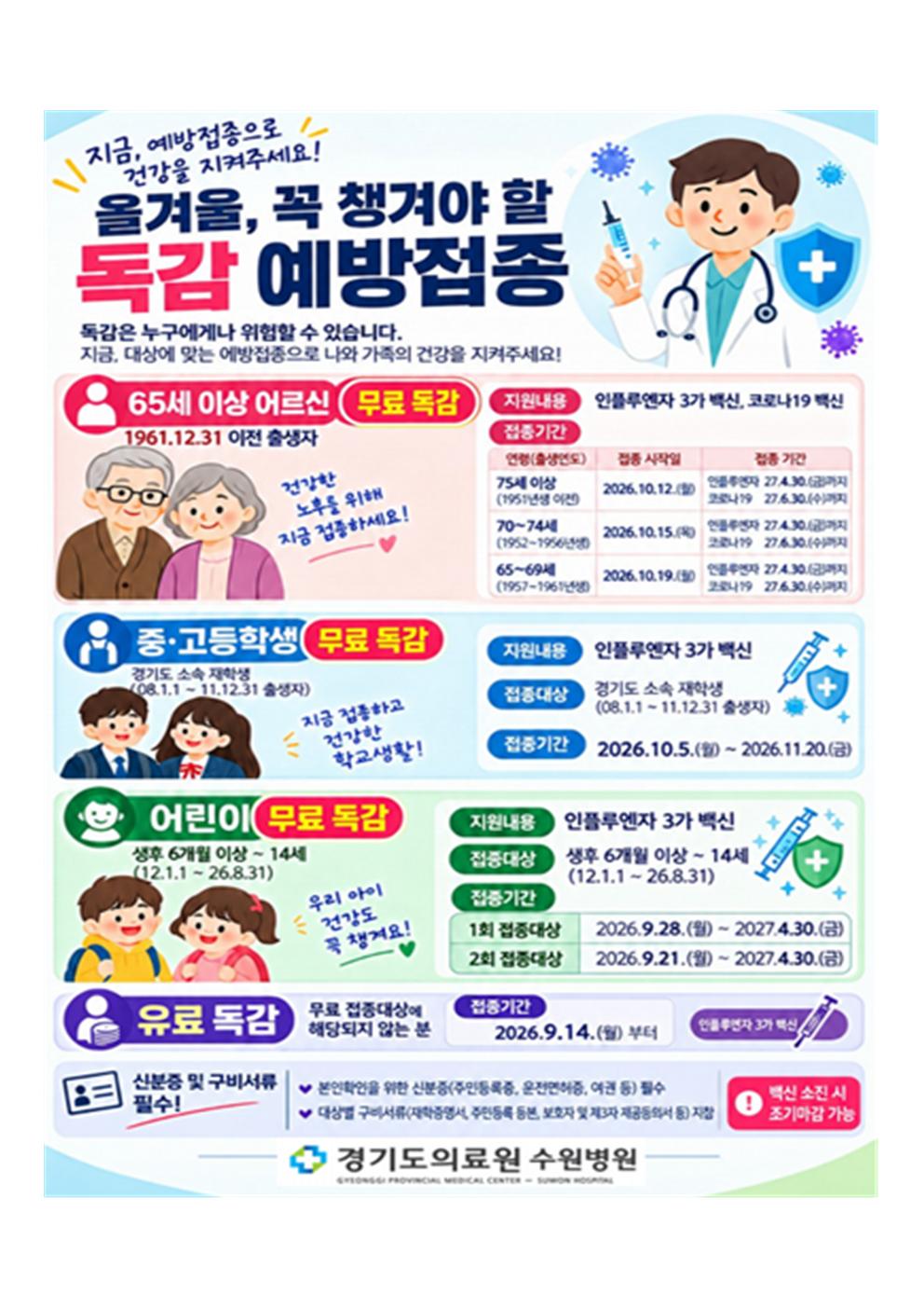 독감 예방접종 안내