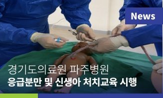 경기도의료원 파주병원–119구급대원 종사자 대상‘병원 전 응급 분만 및 신생아 처치’2차 교육 시행