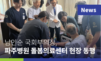 경기도의료원 파주병원 ‘찾아가는 경기도 돌봄의료센터’ 현장, 남인순 국회부의장 동행