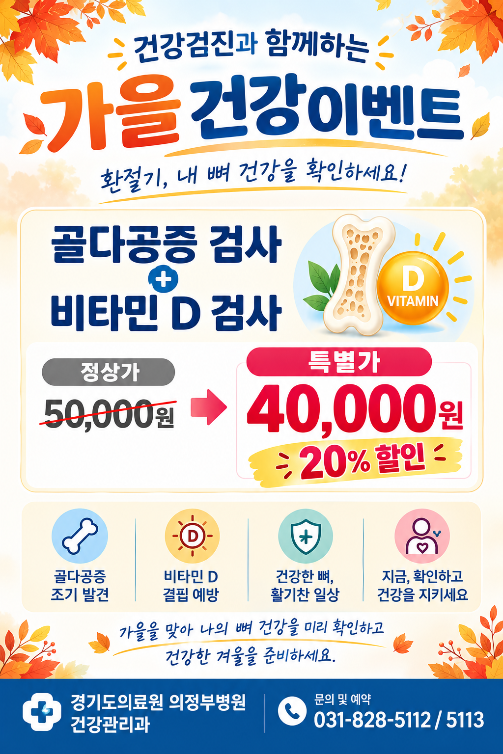 뼈건강 지키기 할인행사