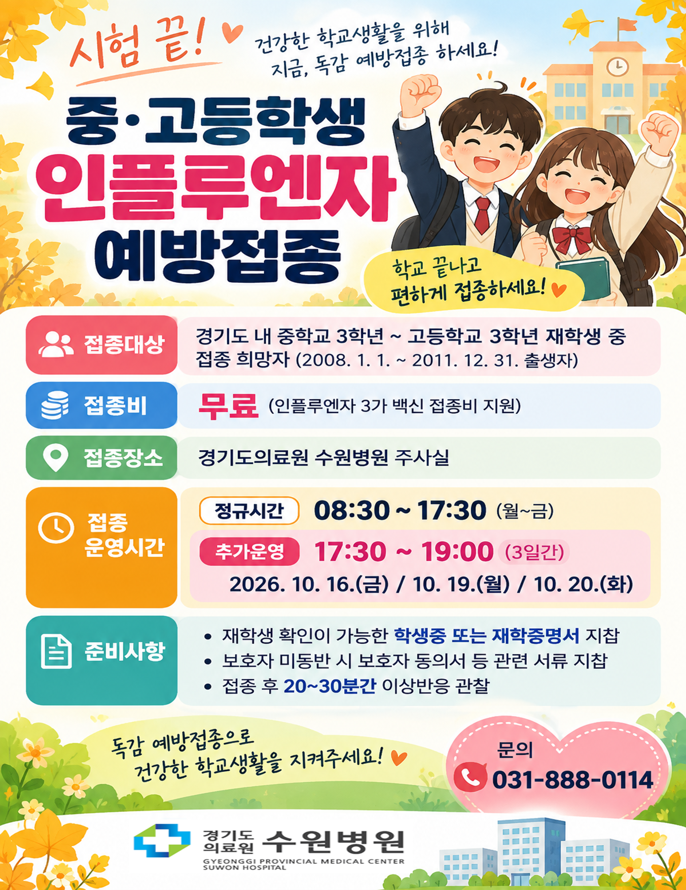 중·고등학생 예방접종 3일간 야간운영 홍보