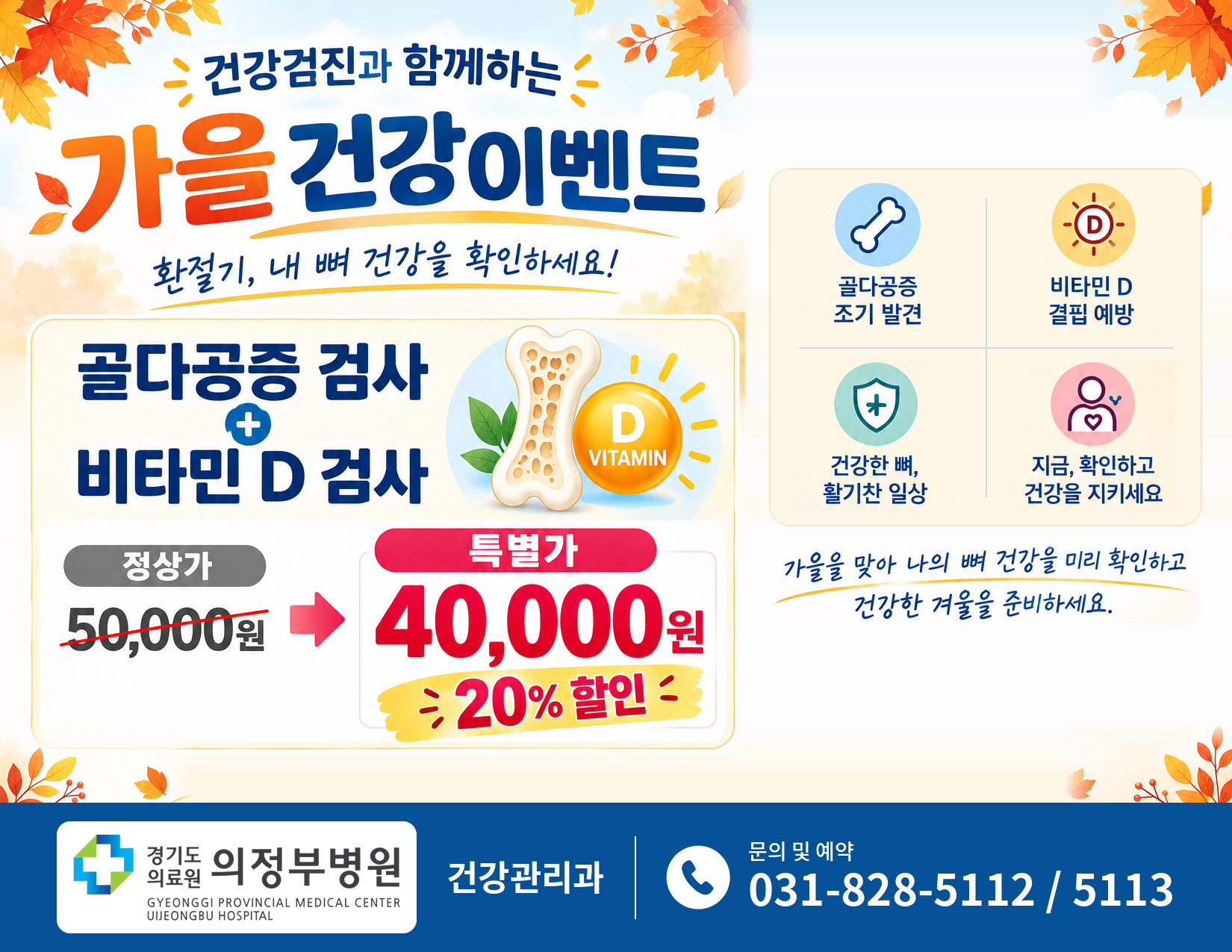 뼈건강 지키기 할인행사