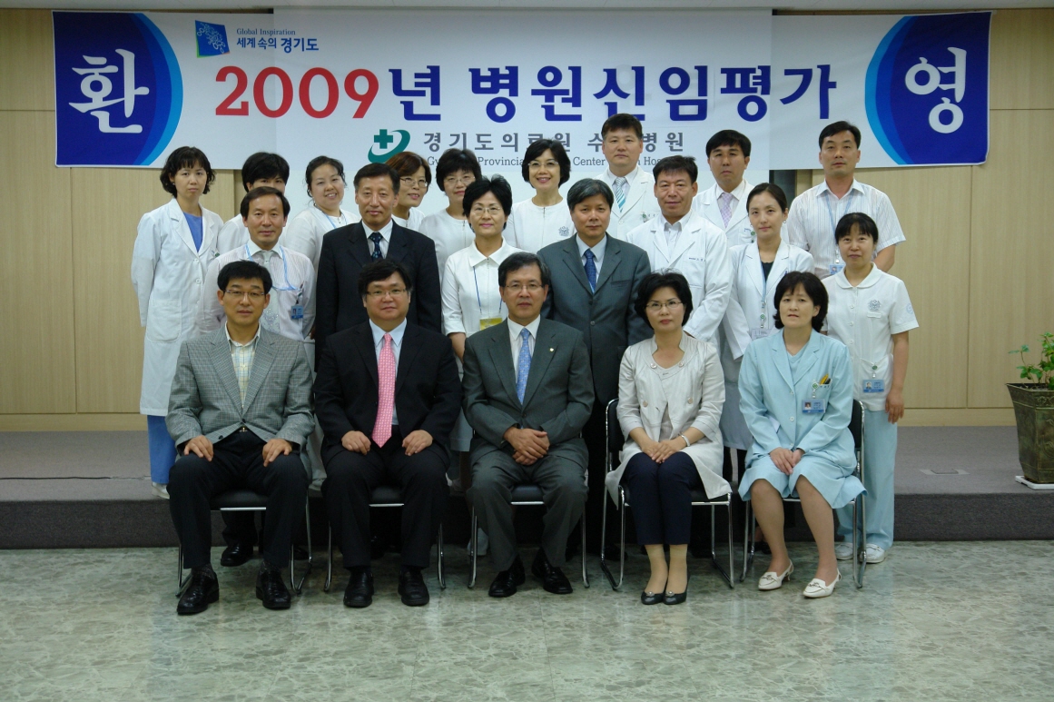 2009년 신임평가 실시