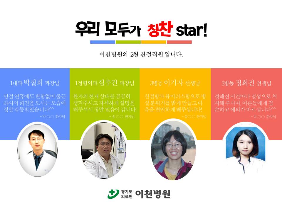 이천병원 환자분들이 칭찬해주신 2월의 친절직원 입니다