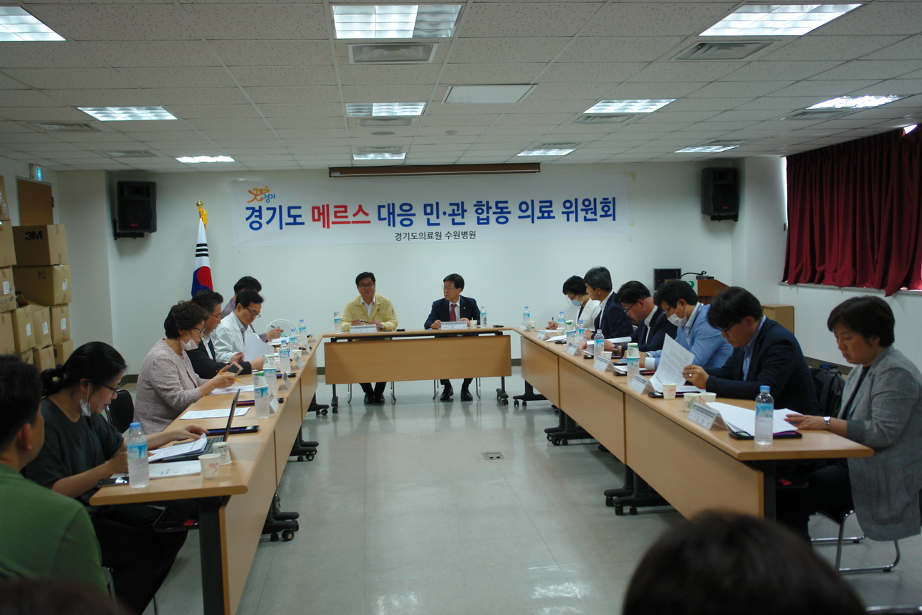 경기도 메르스 대응 민•관합동 의료 위원회 개최