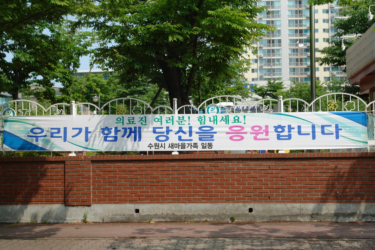 지역주민의 메르스 퇴치와 응원 메시지1