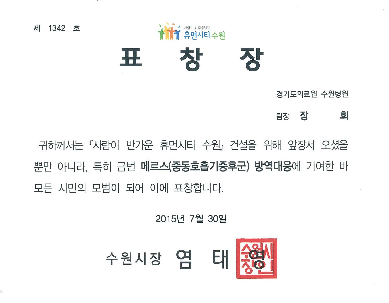 메르스(중동호흡기증후군) 방역대응에 기여하여 표창장 수상