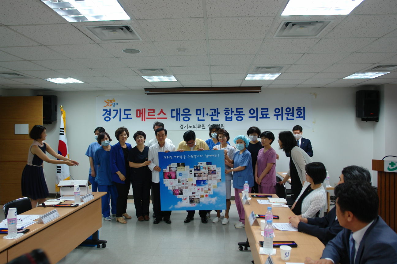 경기도 메르스 대응 민,관 합동 의료위원회 회의(2015.06.25)