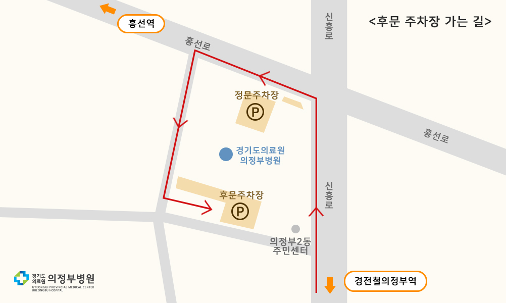 의정부의료원 교차로에서 흥선역 방향으로 진행하다 경기도의료원 의정부 병원끼고 좌회전 하시면 왼쪽에 후문 주차장이 있습니다.